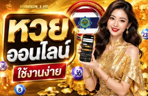 หวยออนไลน์ ใช้งานง่าย