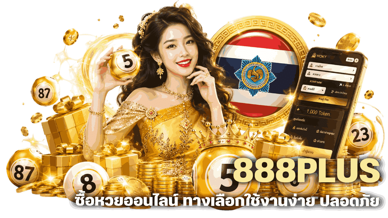 888PLUS ซื้อหวยออนไลน์