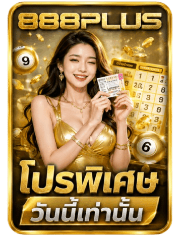 โปรพิเศษวันนี้เท่านั้น
