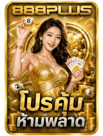 โปรคุ้ม ห้ามพลาด