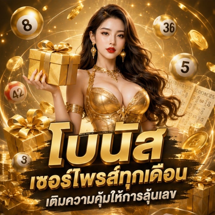 โบนัสเซอร์ไพรส์ทุกเดือน