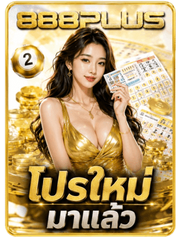 โปรใหม่มาแล้ว