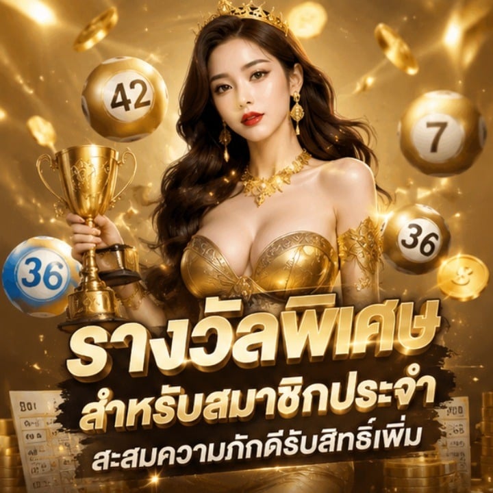 รางวัลพิเศษสำหรับสมาชิกประจำ