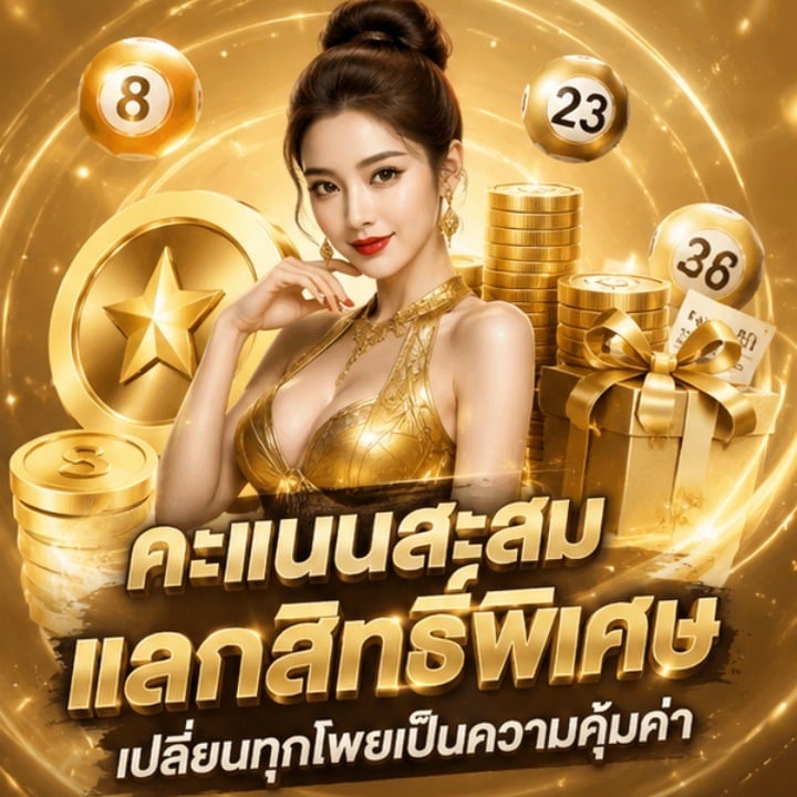 คะแนนสะสมแลกสิทธิ์พิเศษ