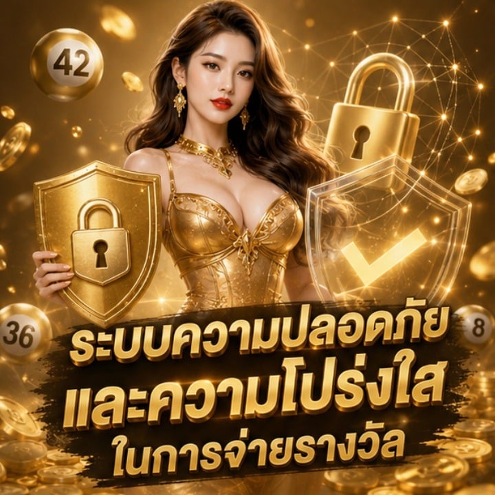ระบบความปลอดภัยและความโปร่งใส