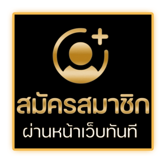 สมัครสมาชิก ผ่านหน้าเว็บ