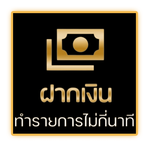 ฝากเงิน