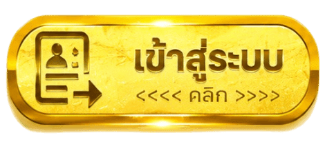 เข้าสู่ระบบ