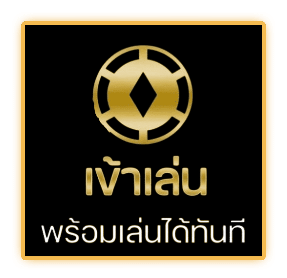 เข้าเล่น ได้ทันที