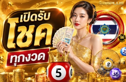 เปิดรับโชคทุกงวด