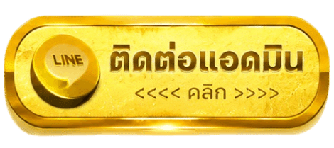 ติดต่อแอดมิน