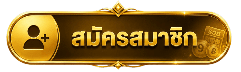 สมัครสมาชิก