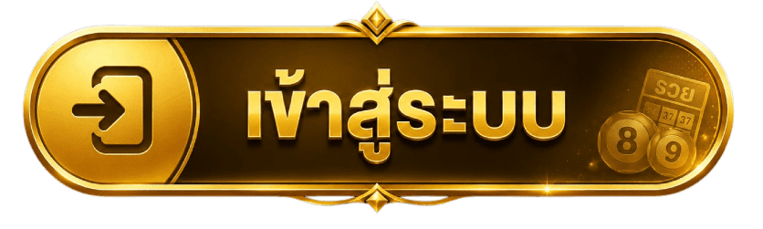 เข้าสู่ระบบ