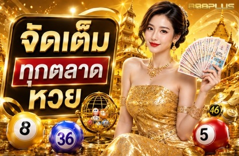 จัดเต็มทุกตลาดหวย