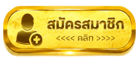 สมัครสมาชิก