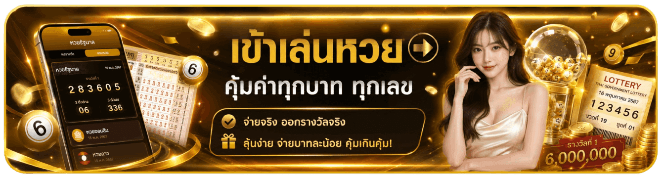 เข้าเล่นหวย