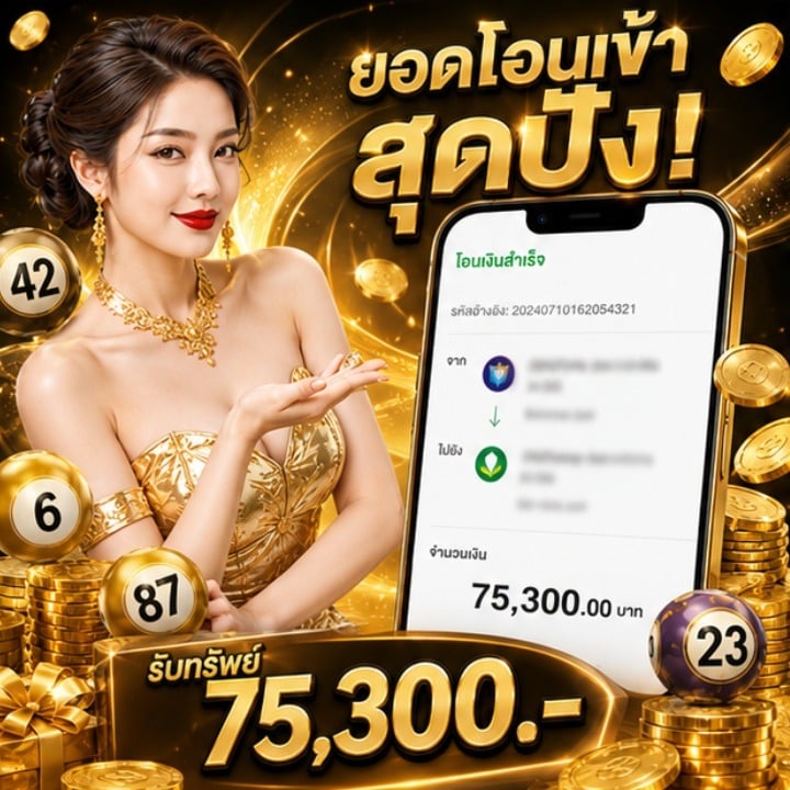 ยอดโอนเข้าสุดปัง