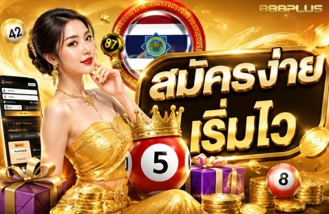 สมัครง่าย เริ่มไว