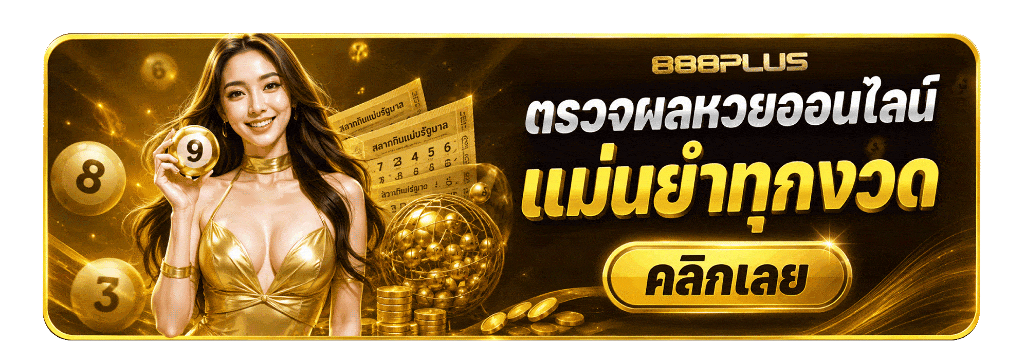 ตรวจผลหวยออนไลน์ แม่นยำทุกงวด คลิกเลย
