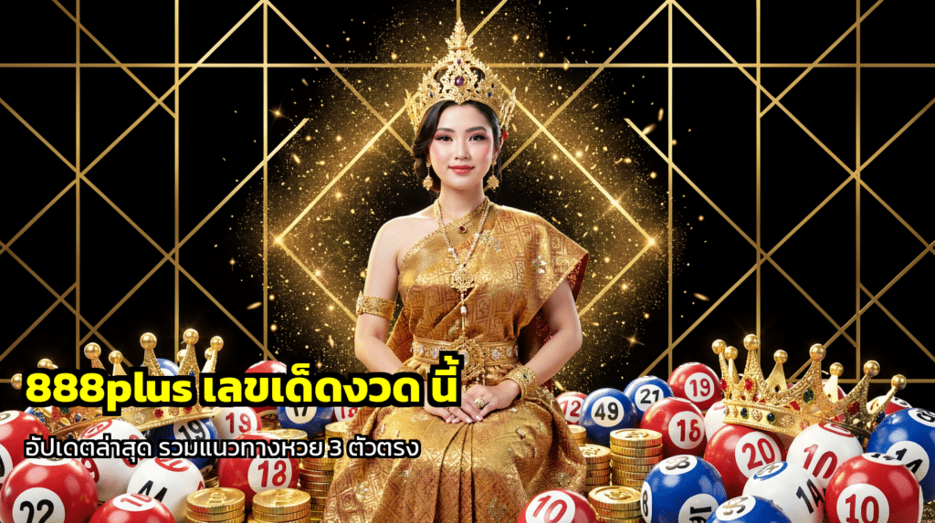888plus เลขเด็ดงวด