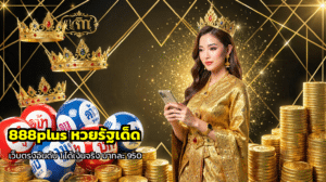 888plus หวยรัฐเด็ด