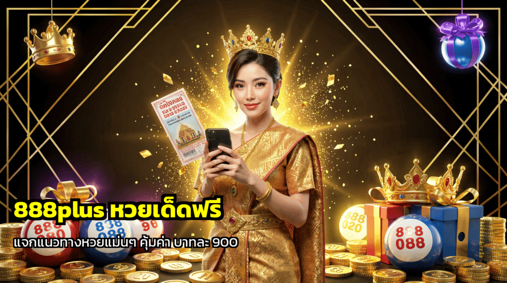 888plus หวยเด็ดฟรี