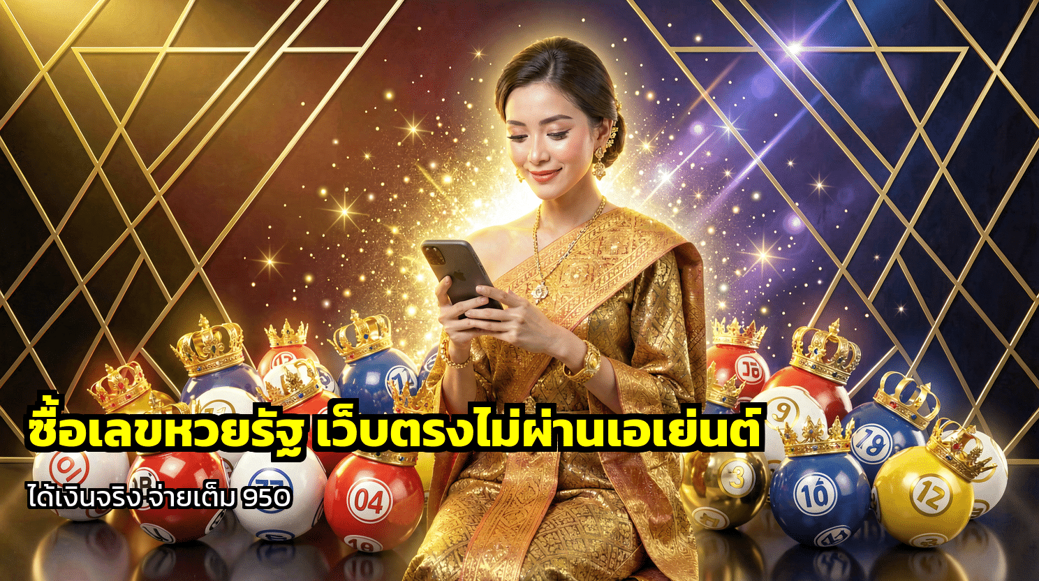 ซื้อเลขหวยรัฐ