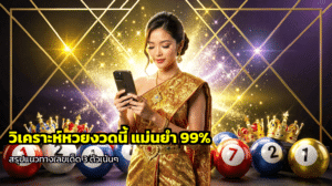 วิเคราะห์หวยงวดนี้