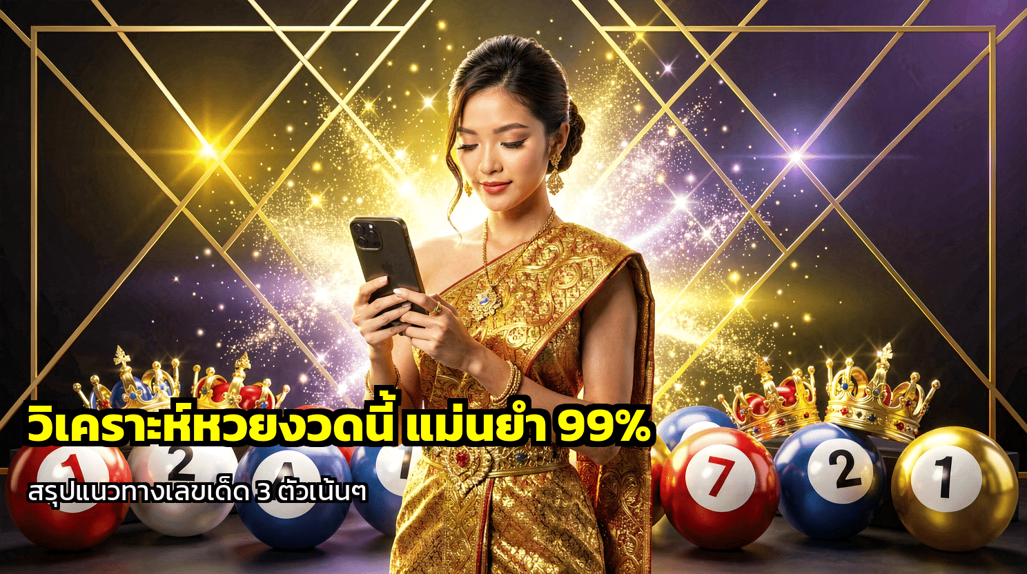 วิเคราะห์หวยงวดนี้