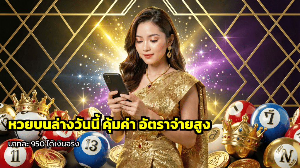 หวยบนล่างวันนี้