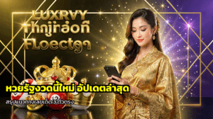 หวยรัฐงวดนี้ใหม่