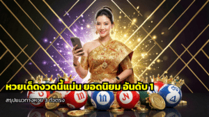 หวยเด็ดงวดนี้แม่น