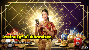 หวยไทยรัฐวันนี้