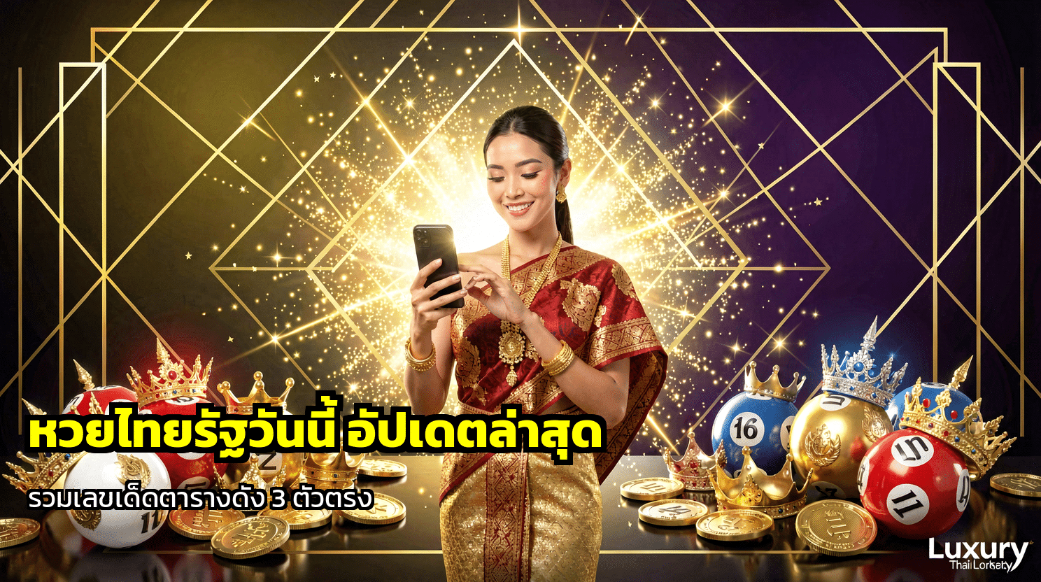 หวยไทยรัฐวันนี้