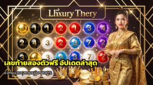 เลขท้ายสองตัวฟรี