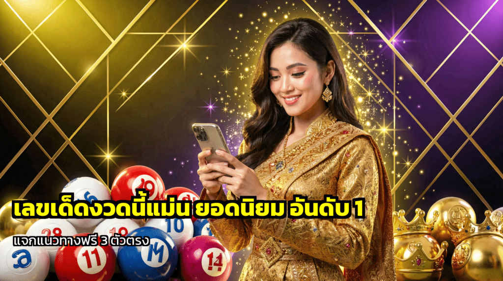 เลขเด็ดงวดนี้แม่น