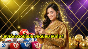 เลขเด็ดงวดนี้แม่น