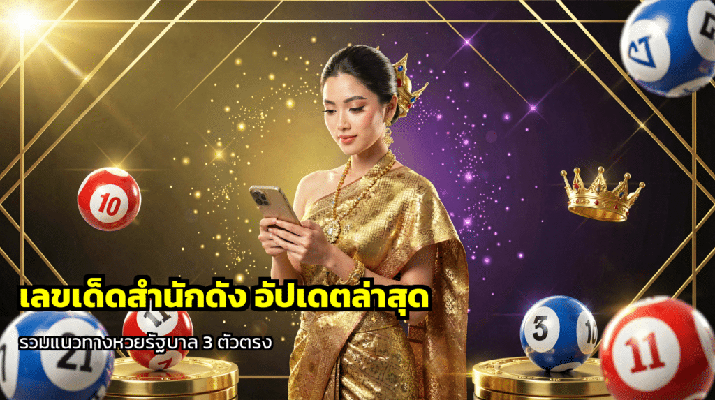 เลขเด็ดสำนักดัง