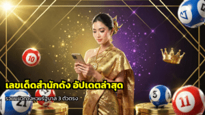 เลขเด็ดสำนักดัง