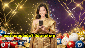 เลขเด็ดออนไลน์ฟรี
