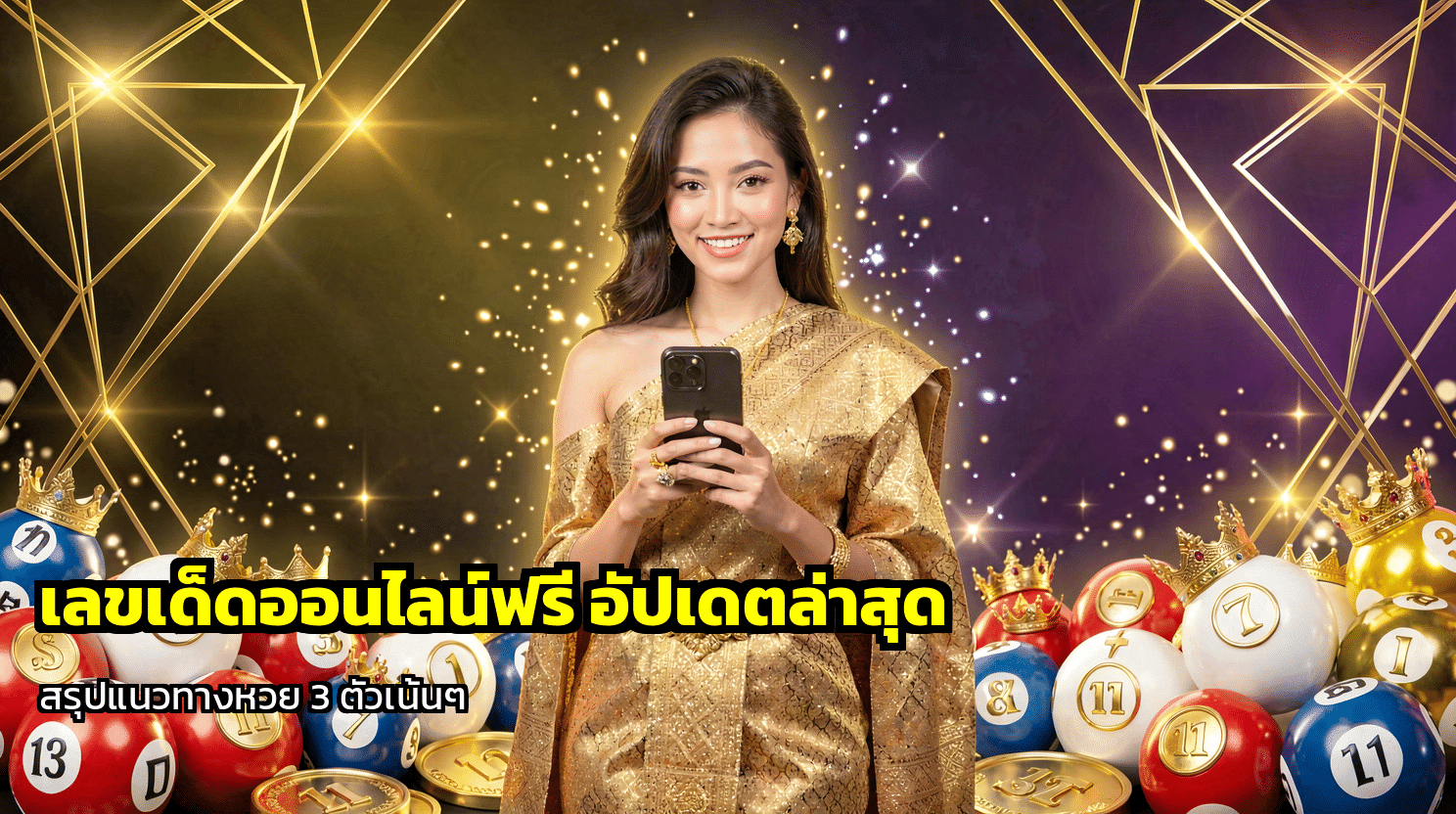 เลขเด็ดออนไลน์ฟรี