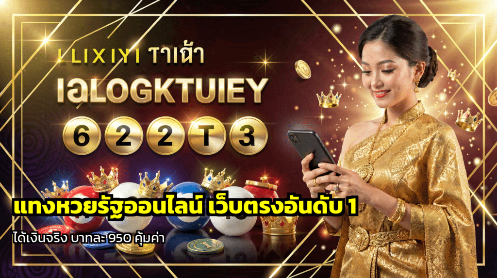แทงหวยรัฐออนไลน์