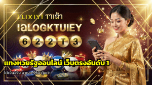แทงหวยรัฐออนไลน์