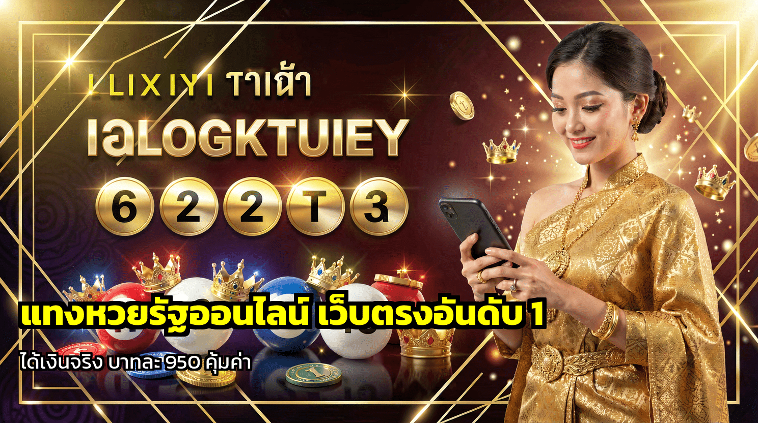 แทงหวยรัฐออนไลน์